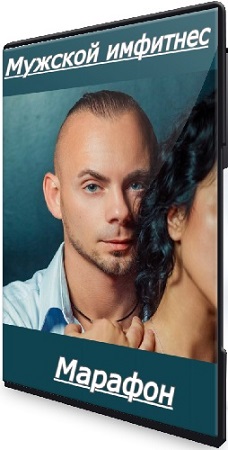 постер к [Дмитрий Свиридов] Марафон "Мужской имфитнес". Пакет Чемпион (2022) WEBRip