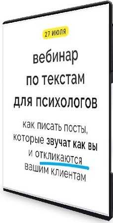постер к Как писать тексты, которые звучат как вы и откликаются клиентам (2025) Вебинар