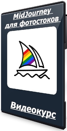 MidJourney для фотостоков (Вадим Закиров) (2025) Видеокурс