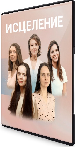 [snamizdorov] Дмитрий Раевский - Исцеление (Базовый Тариф) (2025) Видеокурс