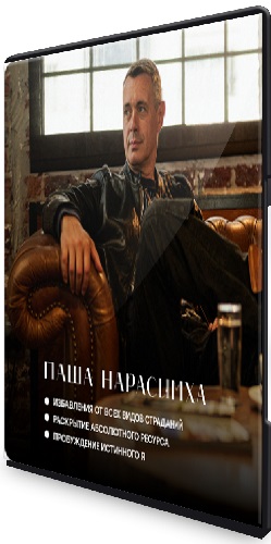 Избавление от всех видов страдания (Паша Нарасимха) (2025) Тренинг