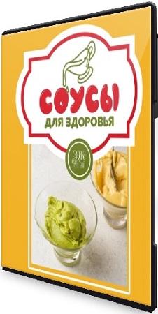 постер к Сергей Леонов - Соусы для здоровья (Тариф Готовлю сама) (2025) Видеокурс