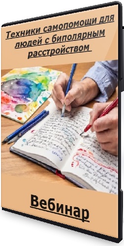 Маша Пушкина - Техники самопомощи для людей с биполярным расстройством (2025) Вебинар