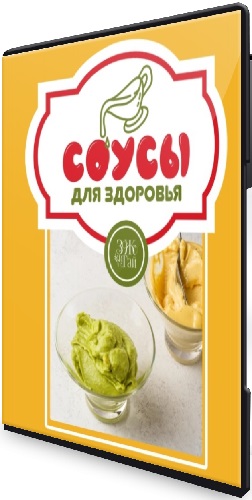 Сергей Леонов - Соусы для здоровья (Тариф Готовлю сама) (2025) Видеокурс