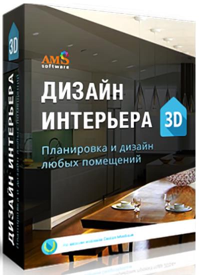 AMS   3D 12.0  (RUS/2025)