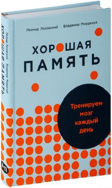 Хорошая память. Тренируем мозг каждый день