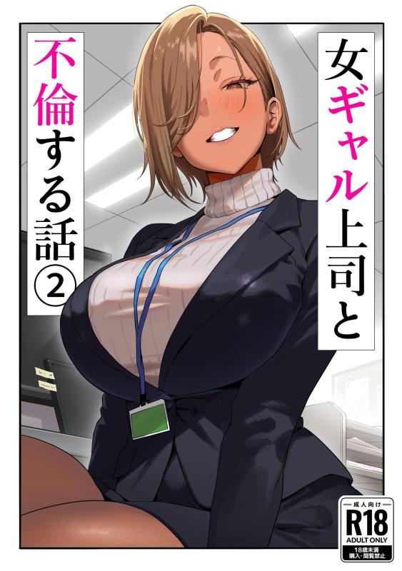 [Genkai Hatsudensho] Onna Gyaru Joushi to Furin Suru Hanashi 2 | A Story About Having An Affair With My Gal Boss 2 [English] Hentai Comics