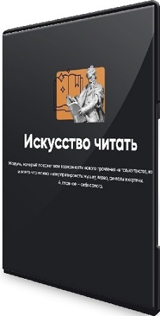 постер к Алексей Арестович - Искусство читать (Занятия 1-6) (2024) Видеокурс