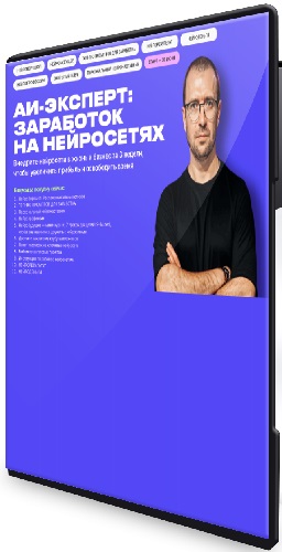 AI Эксперт 13.0. Заработок на нейросетях (Тариф Стандарт) (2025) Видеокурс