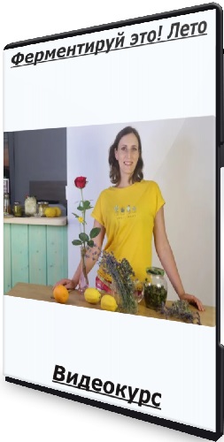 Ферментируй это! Лето (Вероника Порсина) (2025) Видеокурс