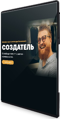 Создатель 1-2 (Освободи тело от зажимов + Тонкокожий человек) (2023-2024) Видеокурс