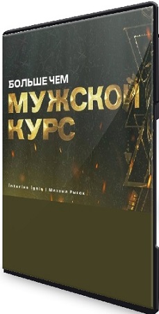 постер к Больше чем мужской курс (Михаил Рысак) (2025) CAMRip