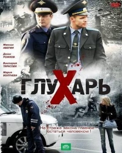 Глухарь 1 сезон (2008) WEB-DLRip