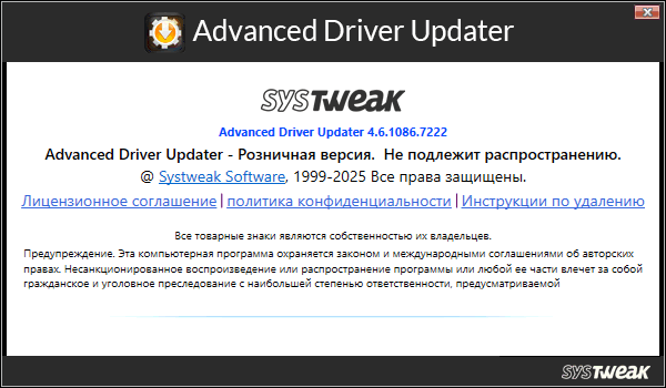 SysTweak Advanced Driver Updater 4.6.1086.7222