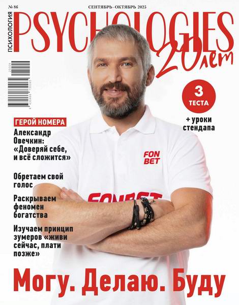 Psychologies №86 (сентябрь-октябрь 2025) Россия