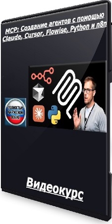 постер к [Udemy] MCP: Создание агентов с помощью Claude, Cursor, Flowise, Python и n8n (2025) Видеокурс
