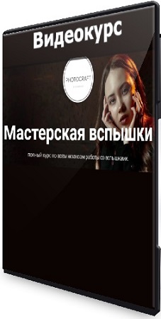 постер к [Photocraft] Мастерская вспышки (2025) Видеокурс
