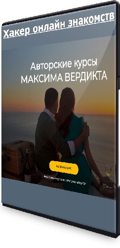Хакер онлайн знакомств (2025) Видеокурс