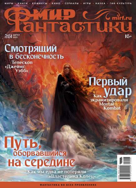 Мир фантастики №8 (261) август 2025