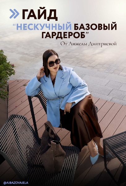 Анжела Дмитриева - Гайд Нескучный базовый гардероб 2025 [Тариф Премиум] (2025/PDF/MP4)