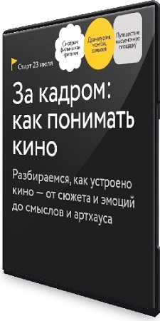 постер к [МИФ.Курсы] За кадром: как понимать кино (2025) WEBRip