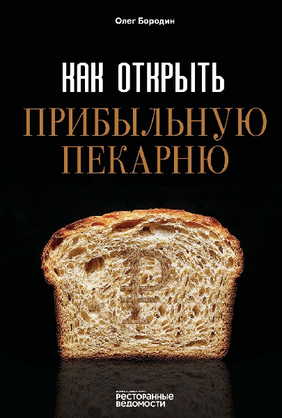 Как открыть прибыльную пекарню