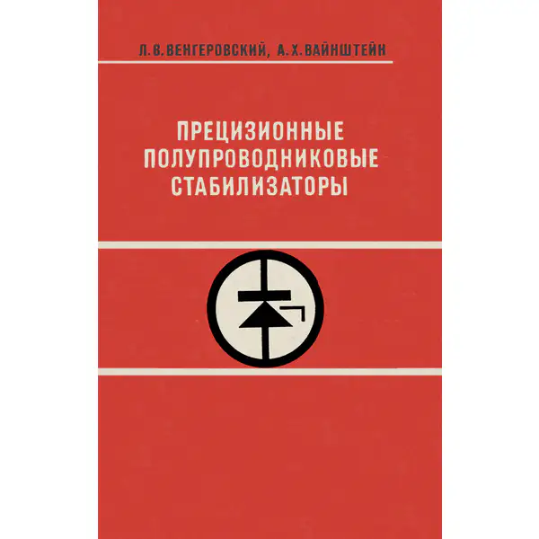 Прецизионные полупроводниковые стабилизаторы