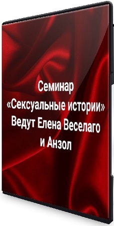 постер к [Елена Веселаго] Сексуальные истории. Секс и сексуальность в жизни и расстановках (2025) Семинар