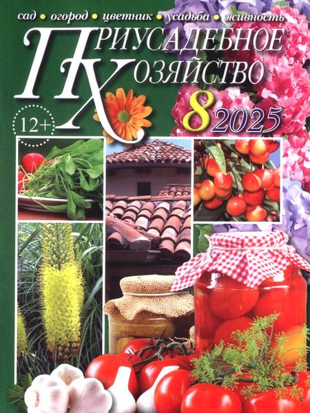 Приусадебное хозяйство №8 (август 2025) + приложения