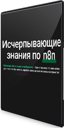 постер к Исчерпывающие знания по n8n (Тариф Для новичков) (2025) Видеокурс