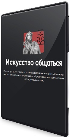 постер к Алексей Арестович - Искусство общаться. Занятие 1-6 (2024) Видеокурс