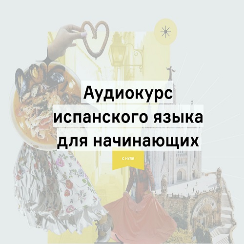 Langme. Аудиокурс испанского языка для начинающих
