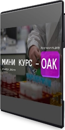 постер к Юлия Блюм - Базовая диагностика (ОАК) (2025) Видеокурс