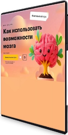 постер к Татьяна Смирнова - Как использовать возможности мозга (2025) Видеокурс