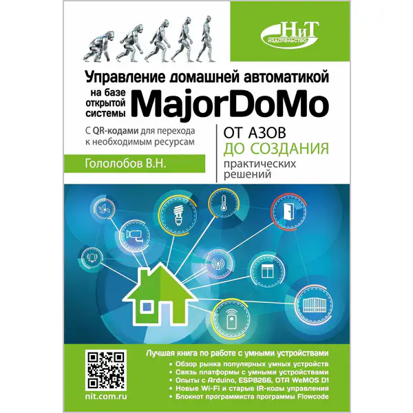 Управление домашней автоматикой на базе открытой системы MajorDoMo