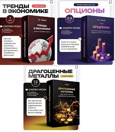 постер к [ProFinansy] Тренды в экономике + Опционы + Драгоценные металлы (2025) WEBRip