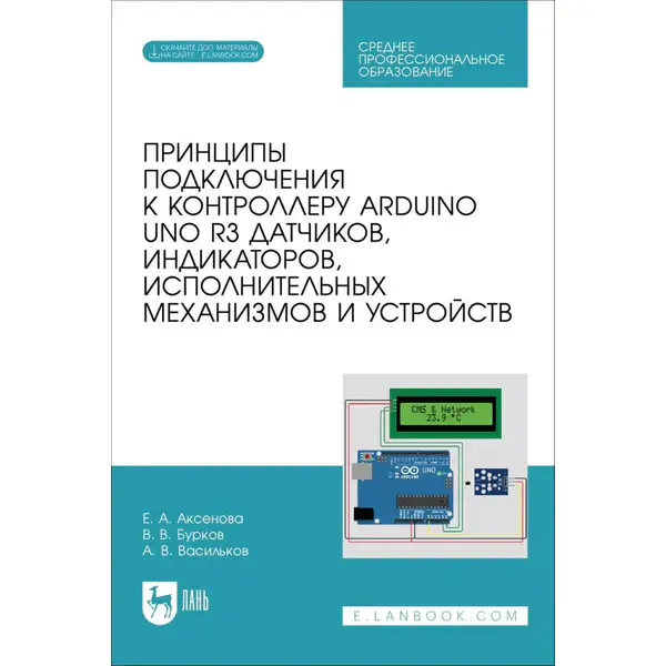 Принципы подключения к контроллеру Arduino UNO R3 датчиков, индикаторов, исполнительных механизмов и устройств