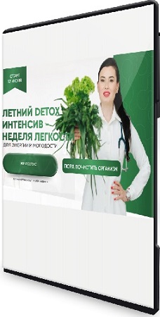 постер к Регина Доктор - Летний Detox интенсив [Тариф Premium] (2025) WEBRip