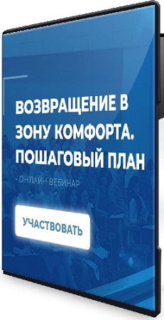 постер к Сергей Ковалёв - Возвращение в зону комфорта (Пошаговый план) (2025) Вебинар