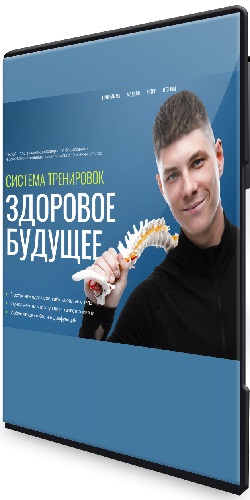 Система тренировок Здоровое Будущее (2025) Видеокурс
