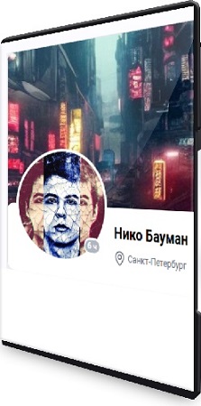 постер к Нико Бауман - Практика воспоминаний (Материализация за 14 дней) (2025)