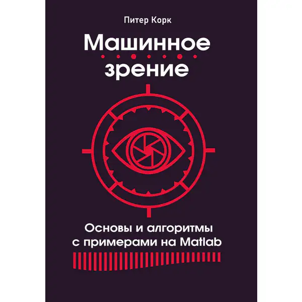 Машинное зрение. Основы и алгоритмы с примерами на Matlab