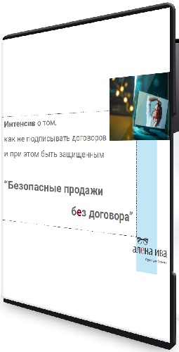 Алена Ива - Безопасные продажи без договора (2025) Интенсив
