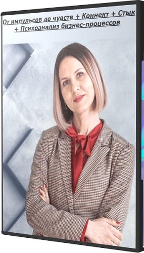 Ольга Демчук - От импульсов до чувств + Коннект + Стык + Психоанализ бизнес-процессов (2025) WEBRip
