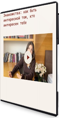 Анастасия Криницкая - Знакомства: как быть интересной тем, кто интересен тебе (2025) CAMRip