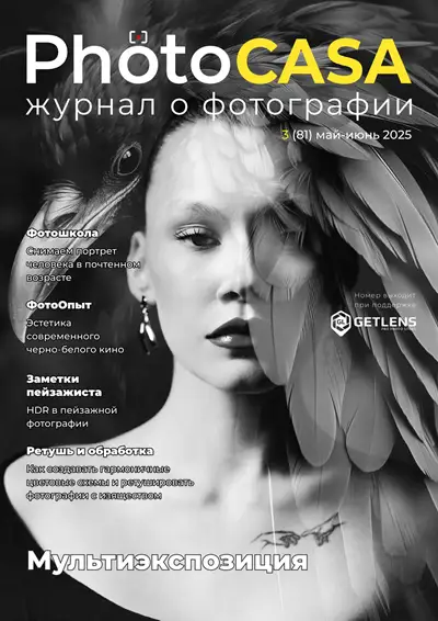 PhotoCASA. Выпуск 3 (81) (май-июнь 2025)