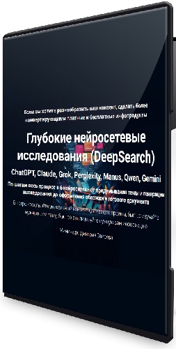 Дмитрий Зверев - Глубокие нейросетевые исследования (DeepSearch) (2025) Видеокурс