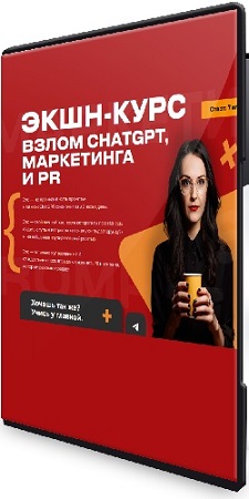 постер к Наталья Нагорнова - Экшн-курс Взлом Chatgpt, маркетинга и PR (Тариф Весь Экшн) (2025) PCRec