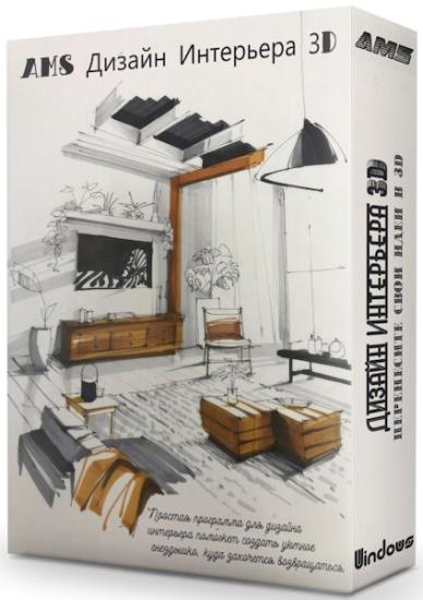 AMS Дизайн Интерьера 3D 12.0 Профи Portable (RUS/2025)