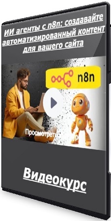 постер к [Udemy] ИИ агенты с n8n: создавайте автоматизированный контент для вашего сайта (2025) Видеокурс